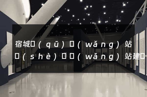 宿城區(qū)網(wǎng)站設(shè)計網(wǎng)站建設(shè)