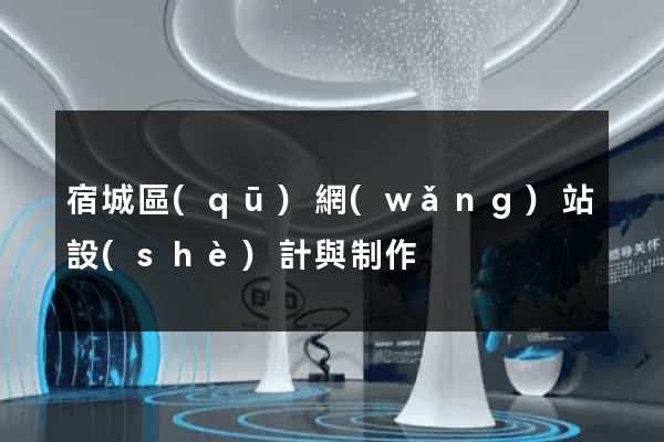 宿城區(qū)網(wǎng)站設(shè)計與制作