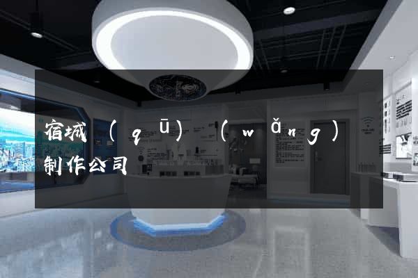 宿城區(qū)網(wǎng)頁制作公司