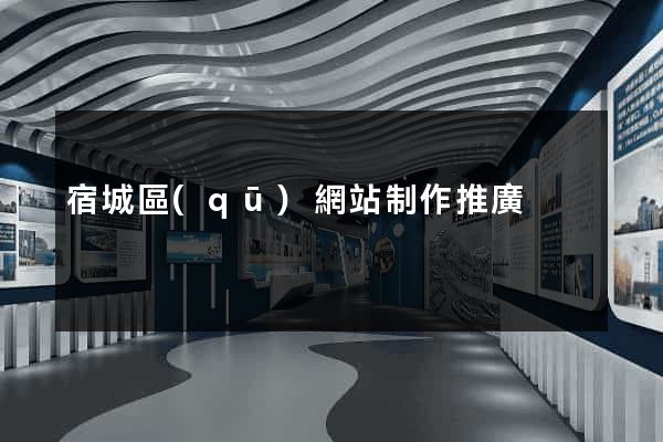 宿城區(qū)網站制作推廣