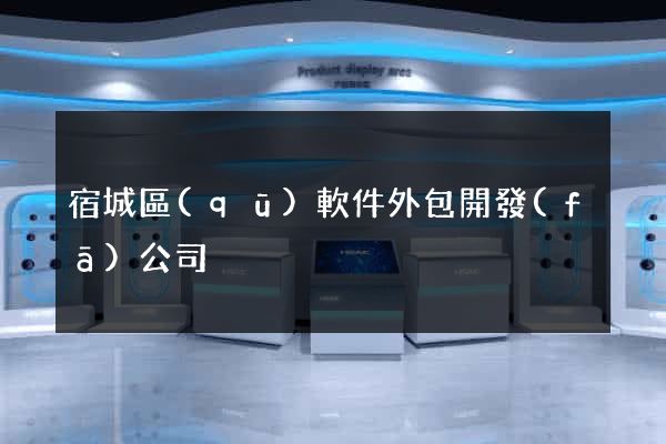 宿城區(qū)軟件外包開發(fā)公司