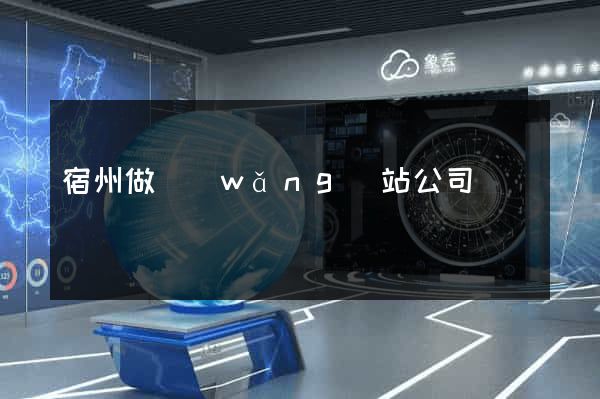 宿州做網(wǎng)站公司