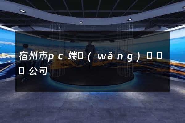宿州市pc端網(wǎng)頁設計公司