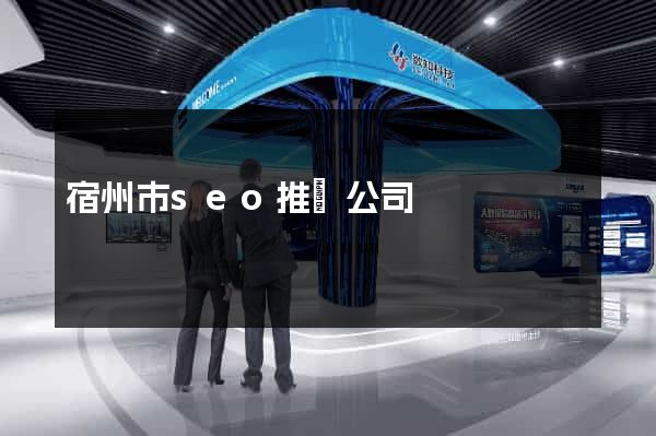 宿州市seo推廣公司