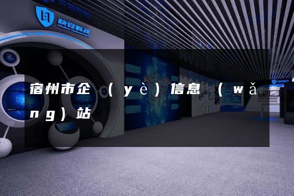 宿州市企業(yè)信息網(wǎng)站