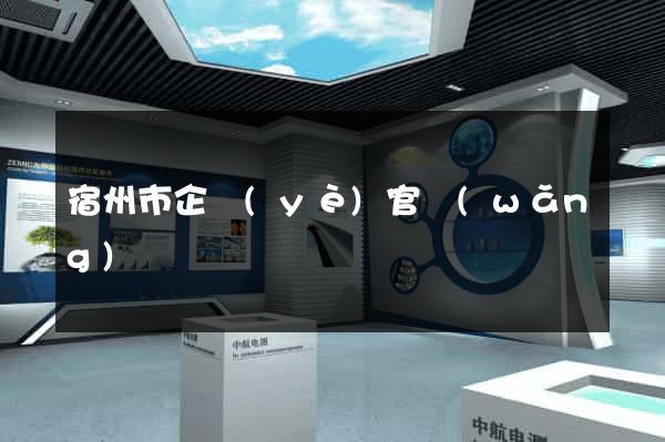宿州市企業(yè)官網(wǎng)