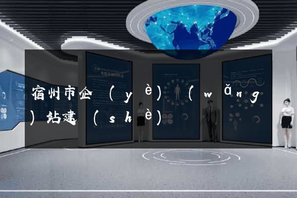 宿州市企業(yè)網(wǎng)站建設(shè)