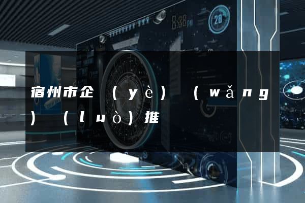 宿州市企業(yè)網(wǎng)絡(luò)推廣
