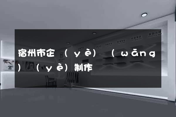 宿州市企業(yè)網(wǎng)頁(yè)制作