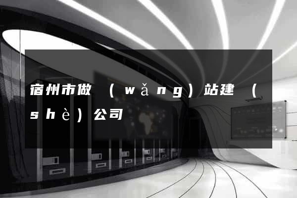 宿州市做網(wǎng)站建設(shè)公司