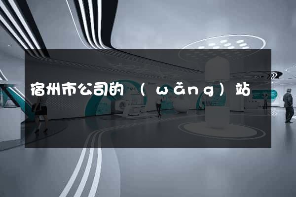 宿州市公司的網(wǎng)站