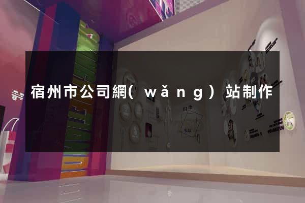 宿州市公司網(wǎng)站制作