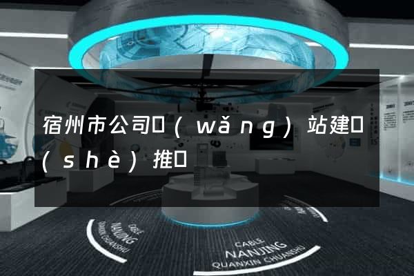 宿州市公司網(wǎng)站建設(shè)推廣