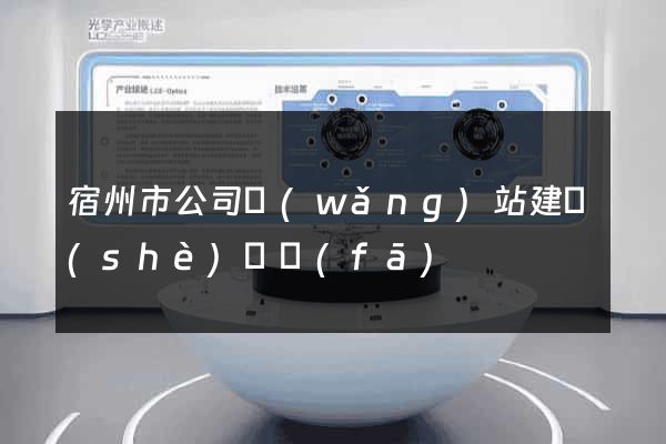 宿州市公司網(wǎng)站建設(shè)開發(fā)