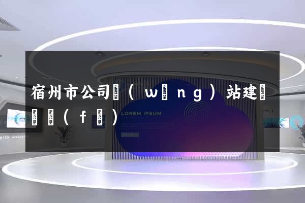 宿州市公司網(wǎng)站建設開發(fā)