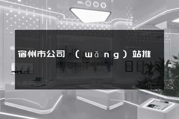 宿州市公司網(wǎng)站推廣