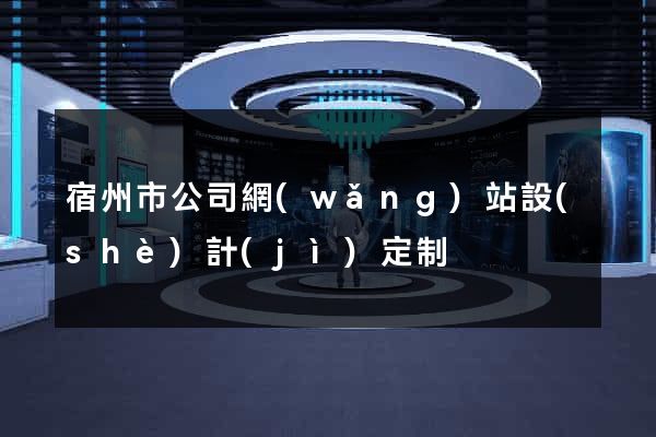 宿州市公司網(wǎng)站設(shè)計(jì)定制
