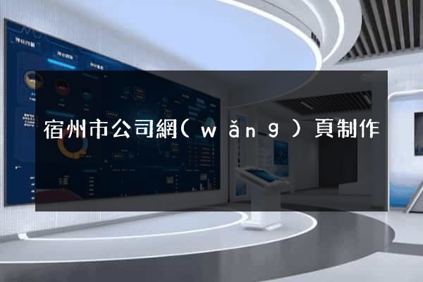 宿州市公司網(wǎng)頁制作