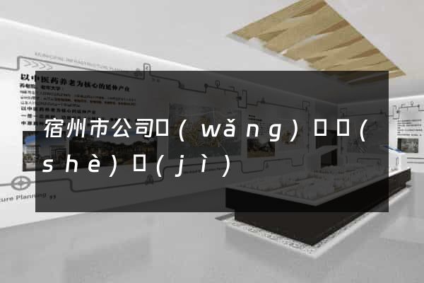 宿州市公司網(wǎng)頁設(shè)計(jì)