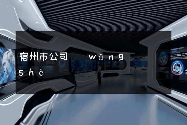 宿州市公司網(wǎng)頁設(shè)計