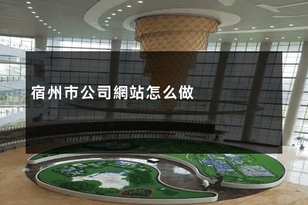 宿州市公司網站怎么做