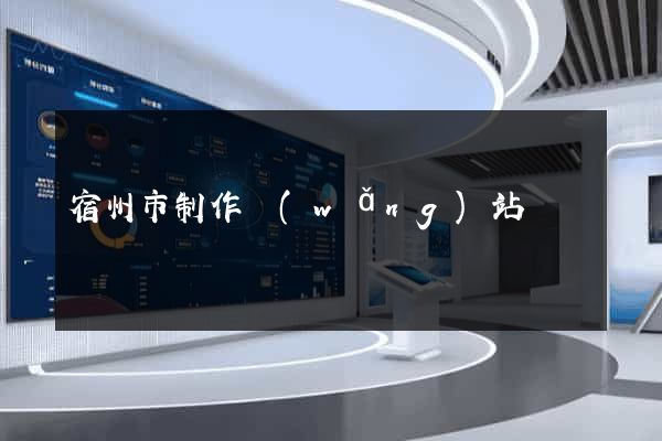 宿州市制作網(wǎng)站
