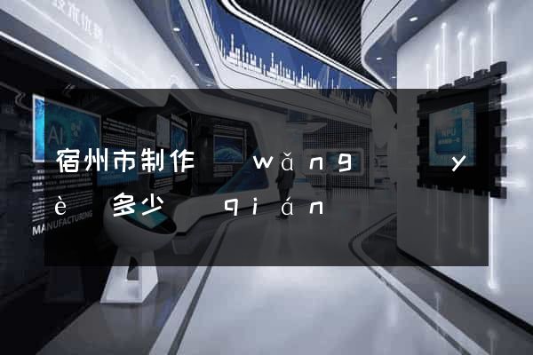 宿州市制作網(wǎng)頁(yè)多少錢(qián)