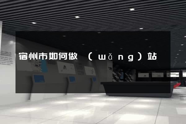 宿州市如何做網(wǎng)站