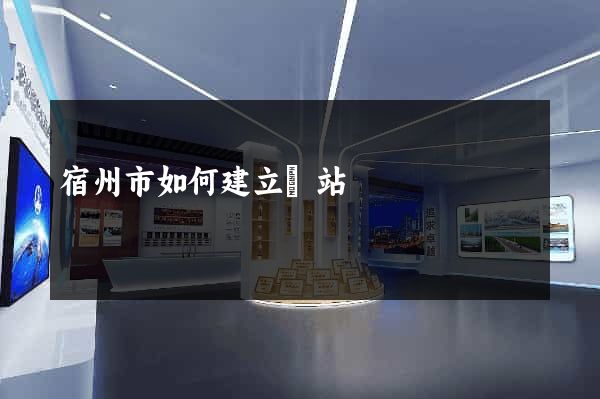宿州市如何建立網站