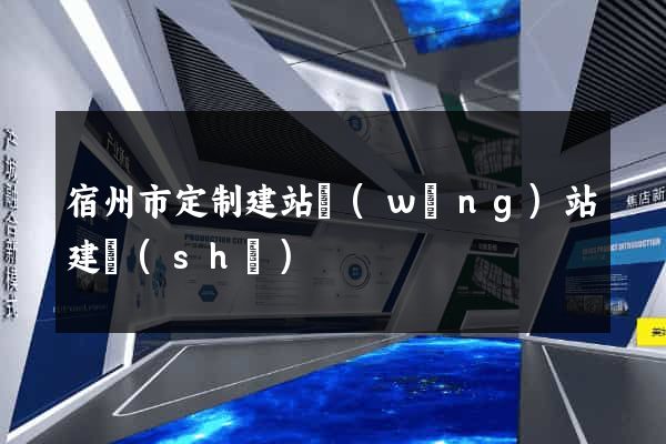 宿州市定制建站網(wǎng)站建設(shè)