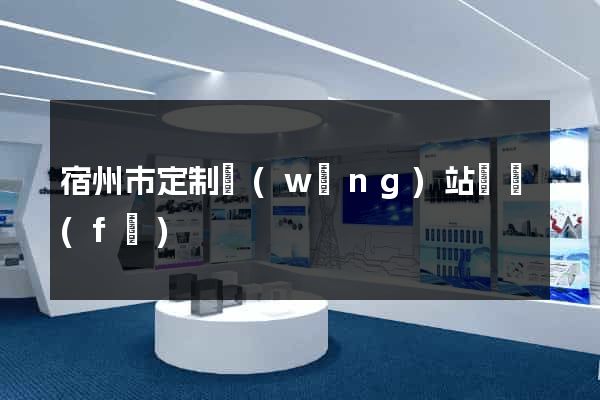宿州市定制網(wǎng)站開發(fā)
