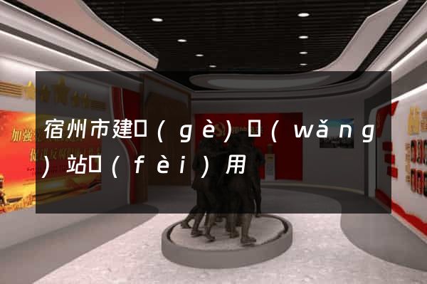 宿州市建個(gè)網(wǎng)站費(fèi)用