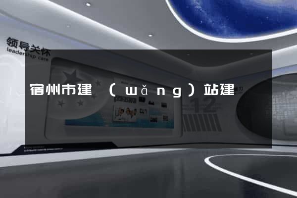 宿州市建網(wǎng)站建設