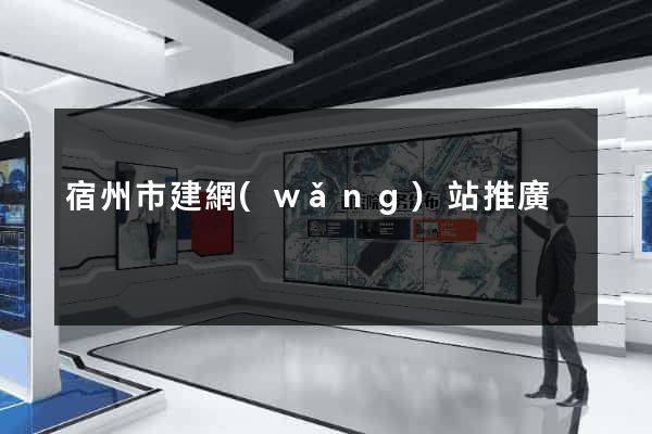 宿州市建網(wǎng)站推廣