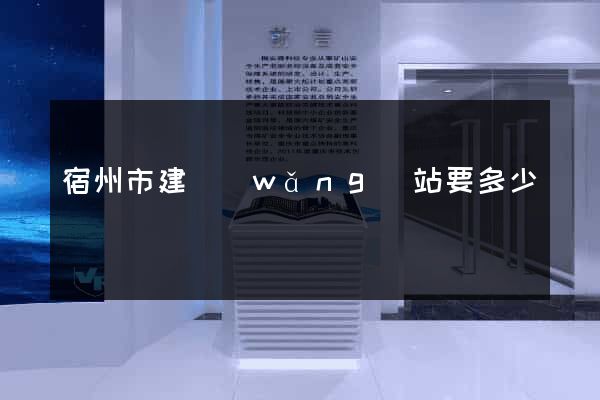 宿州市建網(wǎng)站要多少錢