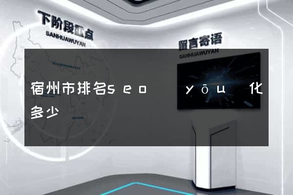 宿州市排名seo優(yōu)化多少錢
