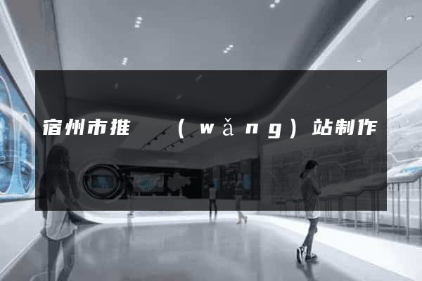 宿州市推廣網(wǎng)站制作