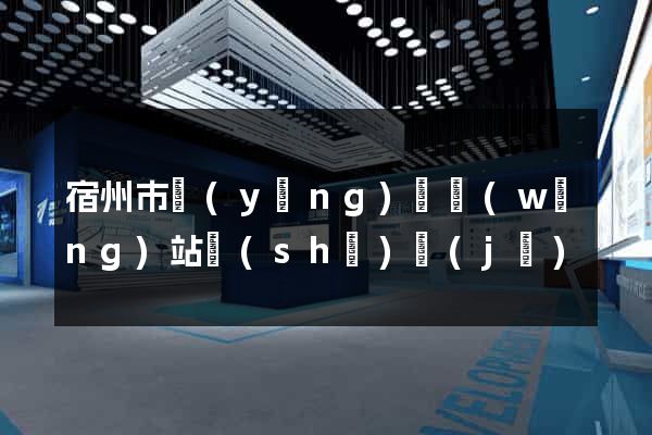 宿州市營(yíng)銷網(wǎng)站設(shè)計(jì)