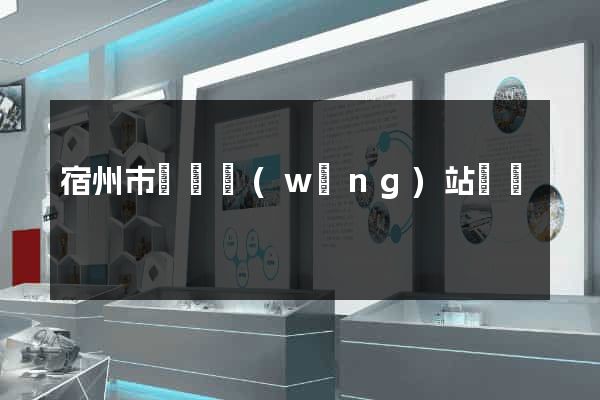 宿州市營銷網(wǎng)站設計
