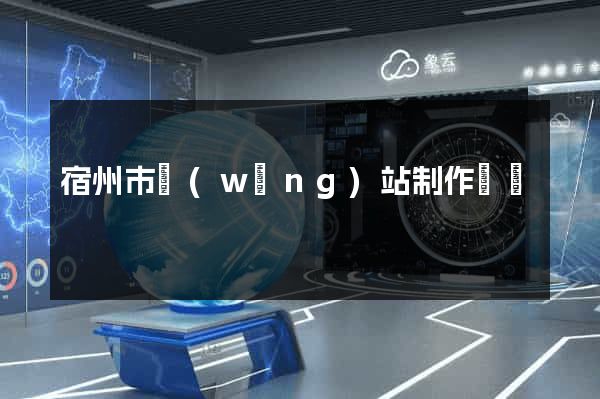 宿州市網(wǎng)站制作報價
