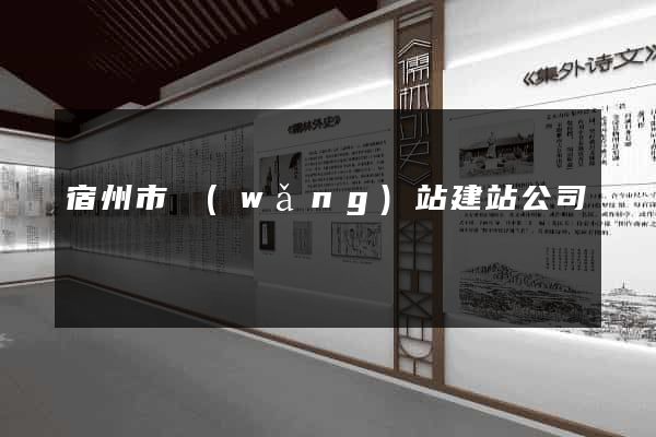 宿州市網(wǎng)站建站公司