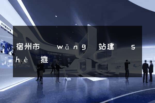 宿州市網(wǎng)站建設(shè)推廣