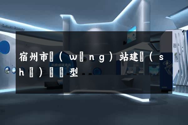 宿州市網(wǎng)站建設(shè)營銷型
