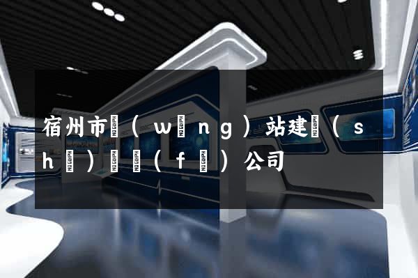 宿州市網(wǎng)站建設(shè)開發(fā)公司