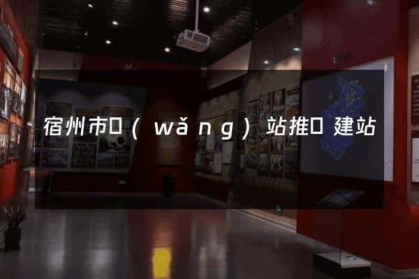 宿州市網(wǎng)站推廣建站