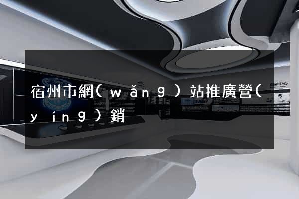 宿州市網(wǎng)站推廣營(yíng)銷