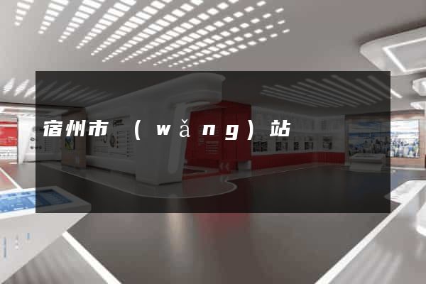 宿州市網(wǎng)站營銷