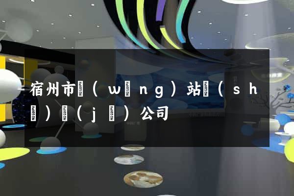 宿州市網(wǎng)站設(shè)計(jì)公司