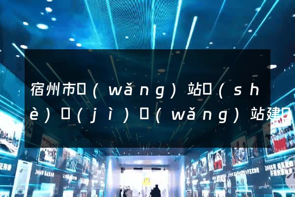 宿州市網(wǎng)站設(shè)計(jì)網(wǎng)站建設(shè)