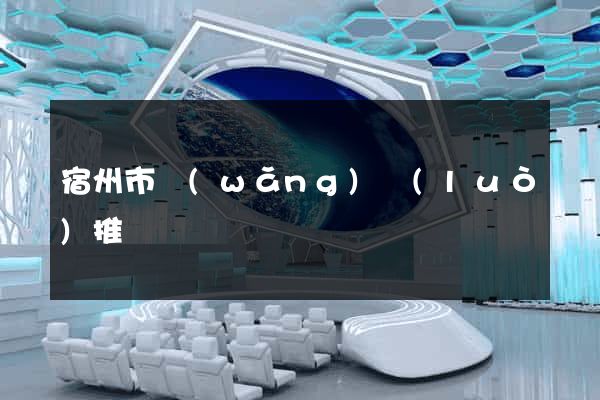 宿州市網(wǎng)絡(luò)推廣